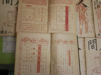 人間　創刊号～12号　ヤケシミ汚有　ゆうパック送付　E5左中　