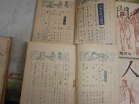 人間　創刊号～12号　ヤケシミ汚有　ゆうパック送付　E5左中　