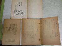 影山正治　関連書籍資料まとめて18点一括　　大東塾　歌集　不二　俳句　烈士ほか　ヤケシミ汚難痛有　・大東塾十四烈士自刃記録　不二歌道会　・影山正治全歌集　大東塾S63年　・歌道の実相　・不二五周年記念歌集　・日本建国の精神ほか　ゆうパック送付　H3側面BOX