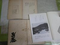 影山正治　関連書籍資料まとめて18点一括　　大東塾　歌集　不二　俳句　烈士ほか　ヤケシミ汚難痛有　・大東塾十四烈士自刃記録　不二歌道会　・影山正治全歌集　大東塾S63年　・歌道の実相　・不二五周年記念歌集　・日本建国の精神ほか　ゆうパック送付　H3側面BOX