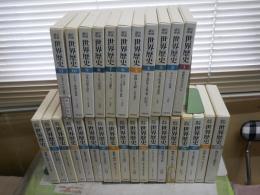 岩波講座　世界歴史　全29冊セット　初版函　月報付　函少汚有　ゆうパック送付　E7左上