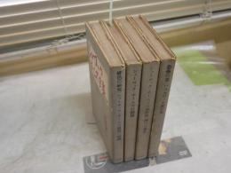 シャーロック・ホームズ全集　延原謙全譯　第1・2・4・6巻　4冊セット　初版　ヤケシミ汚多し　難痛有　　新聞染み2頁有　レターパックプラス送付　G2右