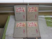 シャーロック・ホームズ全集　延原謙全譯　第1・2・4・6巻　4冊セット　初版　ヤケシミ汚多し　難痛有　　新聞染み2頁有　レターパックプラス送付　G2右