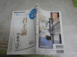 100分de名著　君主論　マキャベリ　　武田好著　少難有　送料300円　S1左1　