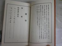 私は蚤である　　蚤の自叙伝　　発禁図書海外版　　青木信光編　新書　1刷　ヤケシミ汚有　送料300円　K1左1