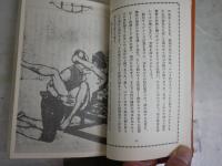 私は蚤である　　蚤の自叙伝　　発禁図書海外版　　青木信光編　新書　1刷　ヤケシミ汚有　送料300円　K1左1