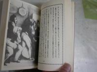 私は蚤である　　蚤の自叙伝　　発禁図書海外版　　青木信光編　新書　1刷　ヤケシミ汚有　送料300円　K1左1