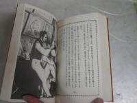 私は蚤である　　蚤の自叙伝　　発禁図書海外版　　青木信光編　新書　1刷　ヤケシミ汚有　送料300円　K1左1