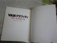 VANグラフィティ　　アイビーが青春だった　　馬場啓一編著　初版　ヤケシミ汚難有　送料300円　E2右中