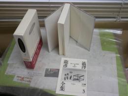 渋澤龍彦全集　第3巻犬狼都市　毒薬の手帖　補遺1962～63　月報付　初版函帯　1刷　レターパックプラス送付　G2右下段