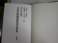 自由民権機密探偵史料集　　1版1刷　裸本　レターパックプラス送付　　H3左4下　　
