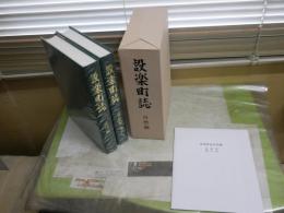 設楽町誌　　自然編　資料　地質・植生図　2冊セット　ゆうパック送付　E3右上