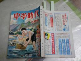 中学時代　　4巻5号　S27年8月　　・寺山修司入選句掲載有　　・高橋睦郎入選詩掲載有　E8右中　送料300円
