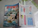 中学時代　　4巻5号　S27年8月　　・寺山修司入選句掲載有　　・高橋睦郎入選詩掲載有　E8右中　送料300円