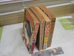 ・別冊小説の泉　恐怖猟奇妖艶特集　S35年7月　・読切小説集　S34年3月　・読切傑作集別冊　初春豪華面白読物号　S39年2月　・大衆小説　臨時増刊情艶小説傑作集　S32年4月　ヤケシミ汚難痛有　4冊セット　レターパックプラス送付　E8右下段