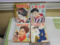 ・別冊小説の泉　恐怖猟奇妖艶特集　S35年7月　・読切小説集　S34年3月　・読切傑作集別冊　初春豪華面白読物号　S39年2月　・大衆小説　臨時増刊情艶小説傑作集　S32年4月　ヤケシミ汚難痛有　4冊セット　レターパックプラス送付　E8右下段