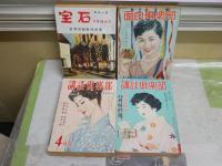 ・講談倶楽部　4巻10号　S27年8月　8巻11号　S34年4月　・面白倶楽部　8巻12号　S30年10月　・宝石　10巻6号　S30年4月　計4冊セット　ヤケシミ汚難痛有　レターパックプラス送付　E8右下段