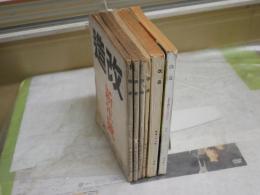 改造　　不揃6冊セット　ヤケシミ汚多し　難痛有　・S19年1月‐4月26巻1‐4号　・S26年1月32巻1号　・S28年10月34巻14号　　レターパックプラス送付
H3左1