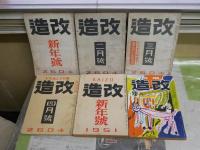 改造　　不揃6冊セット　ヤケシミ汚多し　難痛有　・S19年1月‐4月26巻1‐4号　・S26年1月32巻1号　・S28年10月34巻14号　　レターパックプラス送付
H3左1