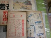 改造　　不揃6冊セット　ヤケシミ汚多し　難痛有　・S19年1月‐4月26巻1‐4号　・S26年1月32巻1号　・S28年10月34巻14号　　レターパックプラス送付
H3左1