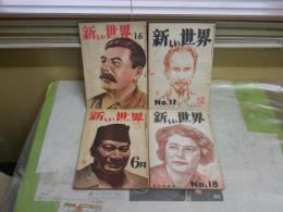 新しい世界　　第16・17・18・23号　不揃4冊セット　ヤケシミ汚難痛有　蔵印有　S1右2　送料300円