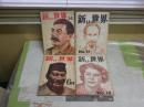 新しい世界　　第16・17・18・23号　不揃4冊セット　ヤケシミ汚難痛有　蔵印有　S1右2　送料300円