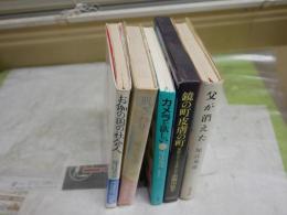 赤瀬川原平　尾辻克彦　　5作品セット　・鏡の町皮膚の町　初版函　・父が消えた　初版　・お伽の国の社会人　初版帯　・カメラが欲しい　3刷　・肌ざわり　再版帯　　計5冊セット　少ヤケ少汚少難有　レターパックプラス送付　J2上段