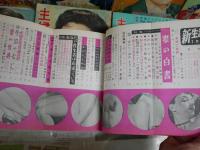婦人生活　主婦と生活　夫婦生活　新生活　計不揃10冊セット　ヤケシミ汚難痛有　ゆうパック送付　E8右下段
