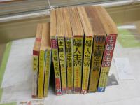 婦人生活　主婦と生活　夫婦生活　新生活　計不揃10冊セット　ヤケシミ汚難痛有　ゆうパック送付　E8右下段