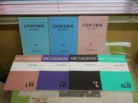 古代哲学研究　　第25・30・40・49・50・56・57号　計不揃7冊セット　2冊線引き書込み有　　S1左1　送料300円
