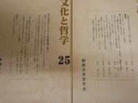 文化と哲学　　第23・25-27・29・35-38号　　不揃9冊セット　レターパックプラス送付　S1左1