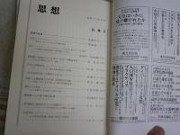 思想　　第1139・1140号　特集公共　Ⅰ・Ⅱ　　計2冊セット　　送料300円　S1左2