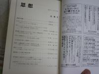 思想　　第1139・1140号　特集公共　Ⅰ・Ⅱ　　計2冊セット　　送料300円　S1左2