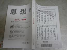思想　　第1135号　　特集カントという衝撃　　送料300円　S1左2