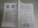 思想　　第1135号　　特集カントという衝撃　　送料300円　S1左2