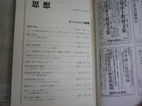 思想　　第1135号　　特集カントという衝撃　　送料300円　S1左2