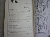 思想　　第1135号　　特集カントという衝撃　　送料300円　S1左2