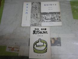 ・拓本の作り方　馬子雲　薮田嘉一郎訳　　・拓本入門　高橋昌博著　　・拓本古文書裏打のしかた　高橋昌博著　　3冊セット　ヤケシミ少汚有　送料300円　S1左2
