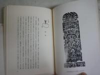・拓本の作り方　馬子雲　薮田嘉一郎訳　　・拓本入門　高橋昌博著　　・拓本古文書裏打のしかた　高橋昌博著　　3冊セット　ヤケシミ少汚有　送料300円　S1左2