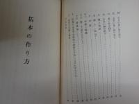 ・拓本の作り方　馬子雲　薮田嘉一郎訳　　・拓本入門　高橋昌博著　　・拓本古文書裏打のしかた　高橋昌博著　　3冊セット　ヤケシミ少汚有　送料300円　S1左2