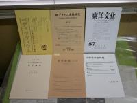 ・東洋文化　87号特集イスラーム思想の諸相　・新プラトン主義研究　第5号　・ペディラヴィウム68号ヘブライズムとヘレニズム研究　・ギリシア哲学の再編による哲学綱要　山本建郎著　・中部哲学会年報　52号シンポジウム集合知と哲学の未来　・哲学会誌　38号　　6冊セット　送料300円　S1左1