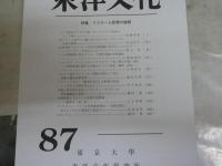 ・東洋文化　87号特集イスラーム思想の諸相　・新プラトン主義研究　第5号　・ペディラヴィウム68号ヘブライズムとヘレニズム研究　・ギリシア哲学の再編による哲学綱要　山本建郎著　・中部哲学会年報　52号シンポジウム集合知と哲学の未来　・哲学会誌　38号　　6冊セット　送料300円　S1左1