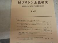 ・東洋文化　87号特集イスラーム思想の諸相　・新プラトン主義研究　第5号　・ペディラヴィウム68号ヘブライズムとヘレニズム研究　・ギリシア哲学の再編による哲学綱要　山本建郎著　・中部哲学会年報　52号シンポジウム集合知と哲学の未来　・哲学会誌　38号　　6冊セット　送料300円　S1左1