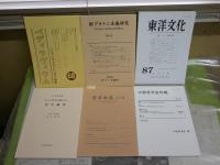 ・東洋文化　87号特集イスラーム思想の諸相　・新プラトン主義研究　第5号　・ペディラヴィウム68号ヘブライズムとヘレニズム研究　・ギリシア哲学の再編による哲学綱要　山本建郎著　・中部哲学会年報　52号シンポジウム集合知と哲学の未来　・哲学会誌　38号　　6冊セット　送料300円　S1左1