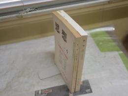 ・思想　684号特集実践哲学の復権　ヤケシミ多し　汚難痛有　・哲学　45号特集宗教と哲学　シミ汚有　2冊セット　送料300円　S1左2