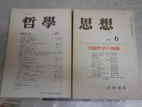 ・思想　684号特集実践哲学の復権　ヤケシミ多し　汚難痛有　・哲学　45号特集宗教と哲学　シミ汚有　2冊セット　送料300円　S1左2