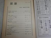 ・思想　684号特集実践哲学の復権　ヤケシミ多し　汚難痛有　・哲学　45号特集宗教と哲学　シミ汚有　2冊セット　送料300円　S1左2