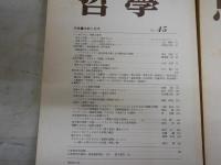 ・思想　684号特集実践哲学の復権　ヤケシミ多し　汚難痛有　・哲学　45号特集宗教と哲学　シミ汚有　2冊セット　送料300円　S1左2