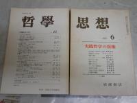 ・思想　684号特集実践哲学の復権　ヤケシミ多し　汚難痛有　・哲学　45号特集宗教と哲学　シミ汚有　2冊セット　送料300円　S1左2