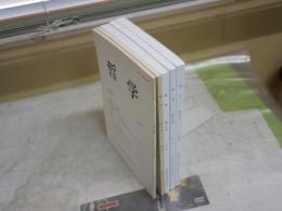 哲学　第23・31・37・55・56号　　計5冊セット　少ヤケ少汚2冊有　レターパックプラス送付　S1左1